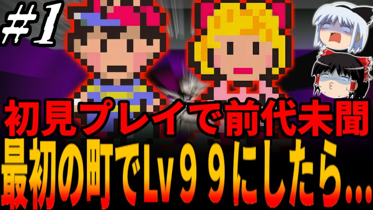 MOTHER2】わずか物語開始5分でLv99へレベル上げ開始！まったく