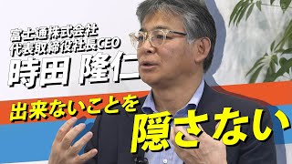 富士通社長CEO・時田隆仁氏が語る「逃げない力」〜リーダーとしての能力の学び方／仕事ではNOと言わない／社長になって着手した変革／SNSを活用したコミュニケーション法／仲間の集め方、