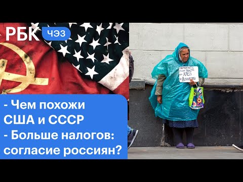 Что общего между США 21-го века и СССР // Туризм в России // Готовы платить больше налогов?