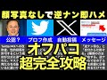 【2026年完全版】Twitterオフパコ137人斬りした出会い方〜最速セフレの作り方ロードマップ【X(Twitter)での裏垢女子との出会い方】