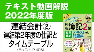 【簿記2級⑬】連結会計②連結第2年度の連結修正仕訳・タイムテーブル【商業簿記テキスト2022年度版P406】