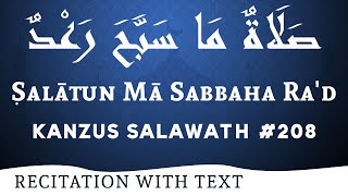 Download Lagu Ṣalātun Mā Sabbaha Ra'd (21x)  -  صَلَاةٌ مَا سَبَّحَ رَعْدٌ | Kanzus Salawath #208 | ASF MP3
