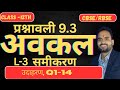 NCERT| प्रश्नावली9.3 अवकल समीकरण|part-3|class 12th|Maths|RBSE|CBSE