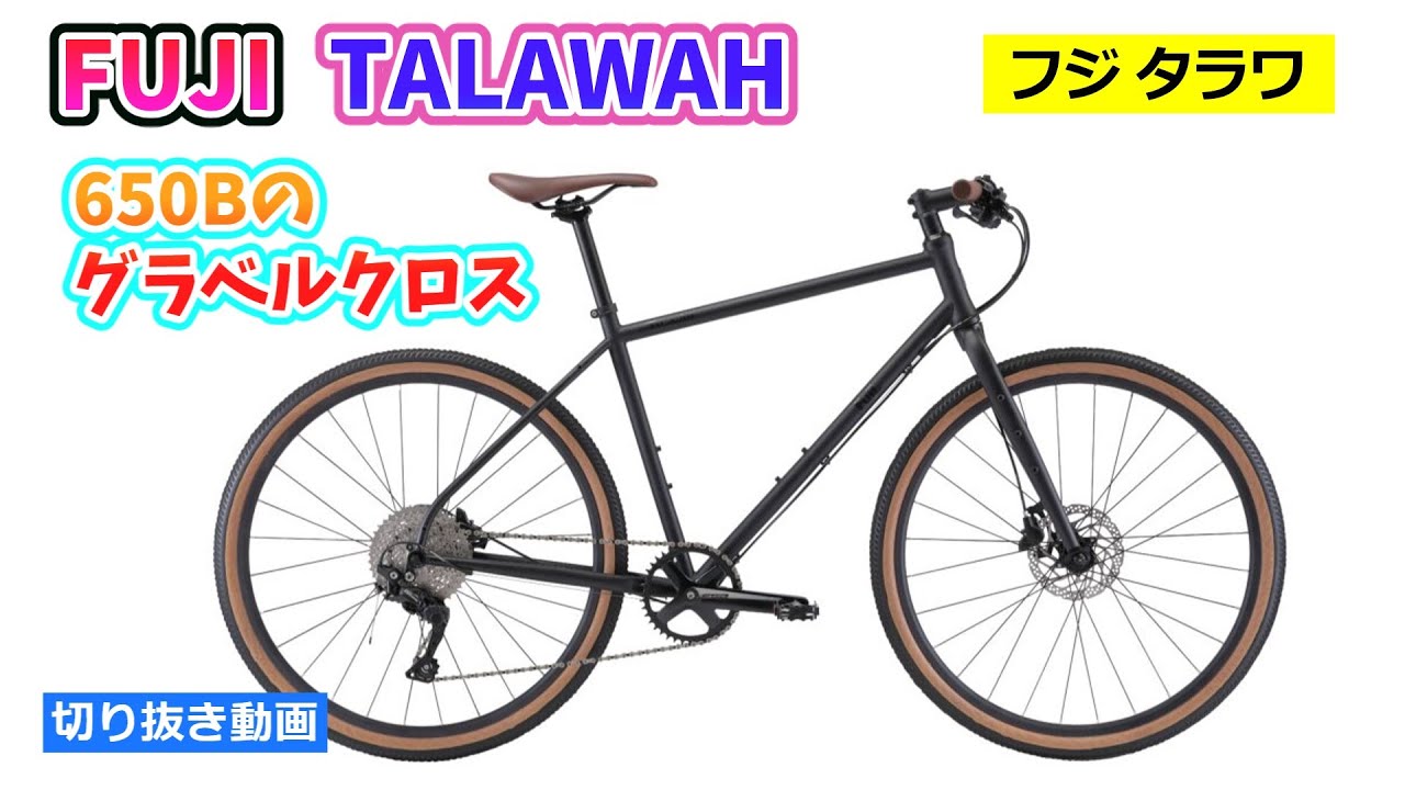 FUJI TALAWAH。クロモリフレームにボリュームのあるタイヤ。グラベルも