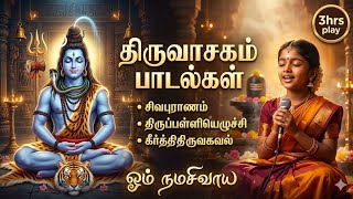 திருவாசகம் பாடல்கள் - சிவ புராணம் கீர்த்திதிருவக்கவல் JUKE BOX 