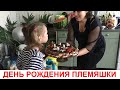 ДЕНЬ РОЖДЕНИЯ ПЛЕМЯШКИ ⭕ ПИРАТСКАЯ ВЕЧЕРИНКА 🎁