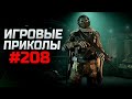 Игровые приколы #208  | Приколы из игр 2023 | Баги, Приколы, Фейлы, Смешные Моменты в Играх.exe