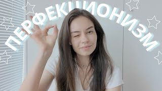 видео: Каково Быть Перфекционистом картинка: Каково Быть Перфекционистом
