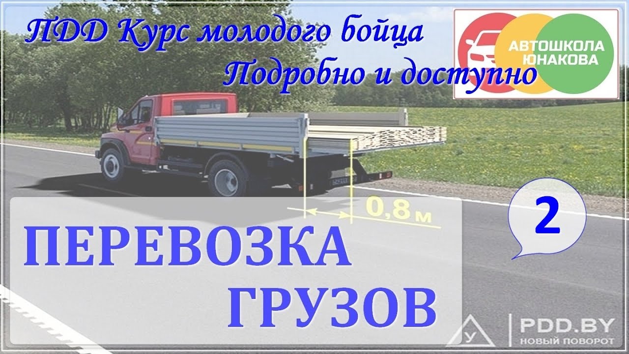 ПДД. Перевозка грузов. Часть 2. - YouTube
