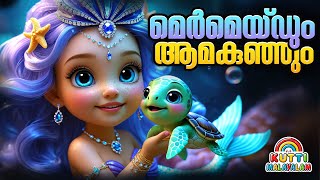 മെർമെയ്‌ഡും ആമകുഞ്ഞും കഥ🧜‍♀️🐢 | malayalam stories | Kids Story Malayalam | Malayalam story for kids
