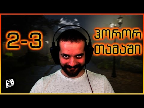 2-3 ჰორორ თამაში - თუ მზად ხარ მაშინ უყურე 😱