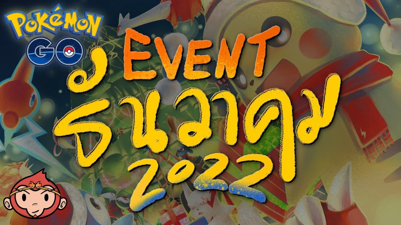 Pokemon Go Event Update ไทย ไทย - อัพเดทกิจกรรมประจำเดือน ธันวาคม 2022