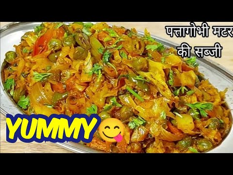 पत्तागोभी मटर की सब्जी बहुत ही आसानी से बनाइये👍🏼/very easy and simple recipe😋