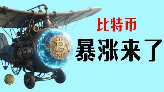 25.6.24 停火催化风向转变：比特币筑底反弹，103K–112K区间掀买盘热潮  最新比特币 以太坊行情分析。 #以太坊行情分析 #比特币行情分析
