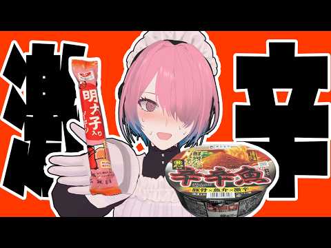【雑談配信】お土産に買ってきた明太子ソーセージと辛辛魚食べる【メイドVtuber】