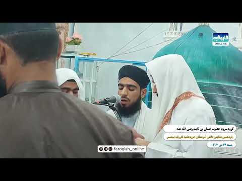 گروه سرود حضرت حسان بن ثابت یازدهمین همایش دانش آموختگان حوزه علمیه فاروقیه نیکشهر ۱۴ دی ۱۴۰۳