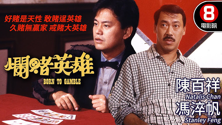 王晶執導 陳百祥主演港式喜劇｜爛賭英雄 (Born To Gamble)｜陳百祥｜馮淬帆｜楚原｜高麗虹｜王晶｜MULTISUB｜8號電影院 HK Movie｜香港電影01｜1987｜好賭英雄