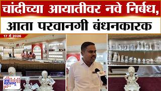 Silver Import Update | केंद्र सरकारचा मोठा निर्णय, चांदीच्या आयातीवर नवे निर्बंध | Marathi News