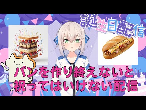 【生誕7周年】パンをつくらなければ祝ってはいけない