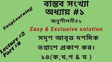 SSC Level Math সদৃশ আবৃত্ত দশমিক ভগ্নাশে প্রকাশ কর। অধ্যায়# ১ বাস্তব সংখ্যা