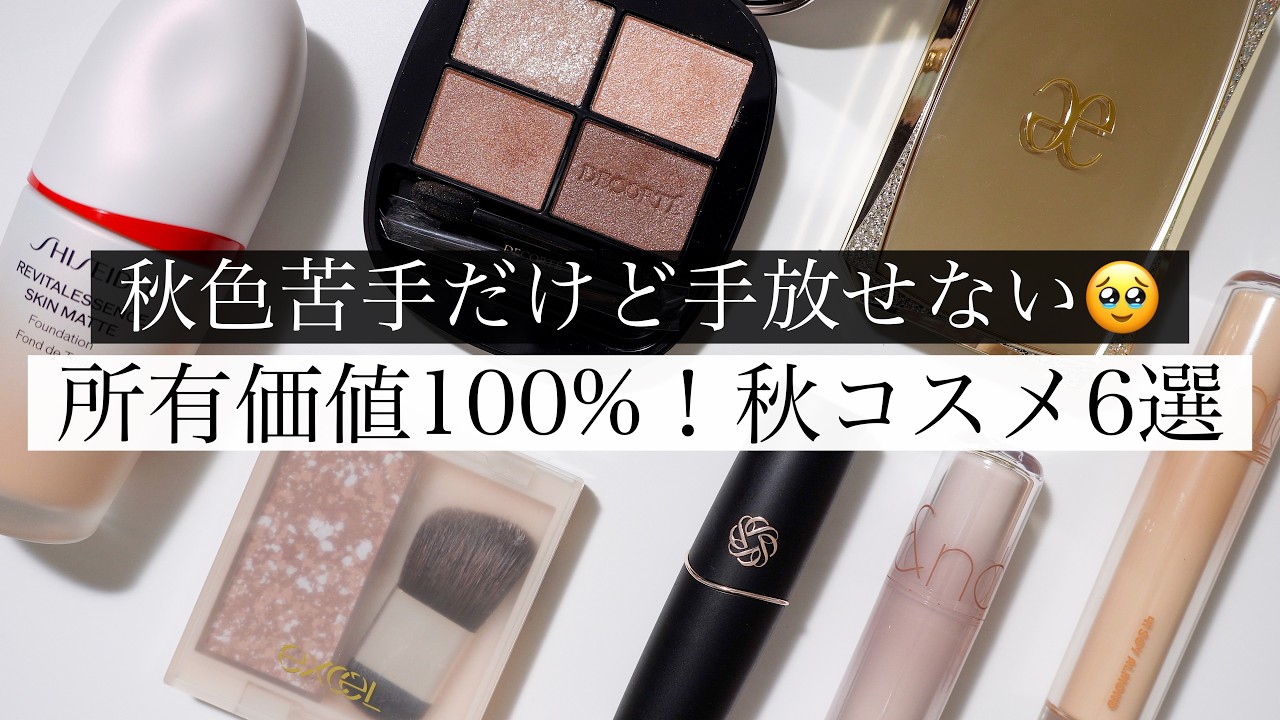 Fall 2026 Cosmetics] 6 Favorites I'm Truly Glad I Bought | Honest
