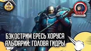 Мультшоу Бэкострим The Station Альфарий Голова Гидры Майк Брукс Horus Heresy