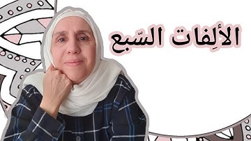 تعلم التجويد مع تجويد المجيد : الألفات السّبع