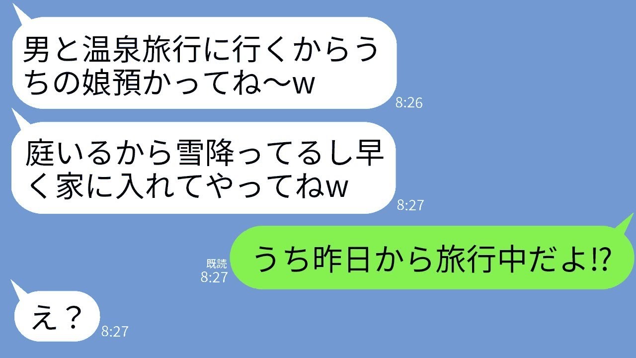 真冬の雪の日に3歳の子供を庭に放置して男と温泉旅行に行ったママ友「早く家に入れてあげてよw」→浮かれているそのママに事実を伝えた時の反応がwww