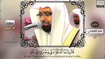 تلاوة خاشعة ومؤثرة | سورة يوسف | الشيخ : ناصر القطامي | حالات واتس اب دينية 2022 | مقاطع انستقرام