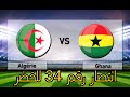 الجزائر 3 غانا 0 المبارة رقم 34بدون هزيمة 