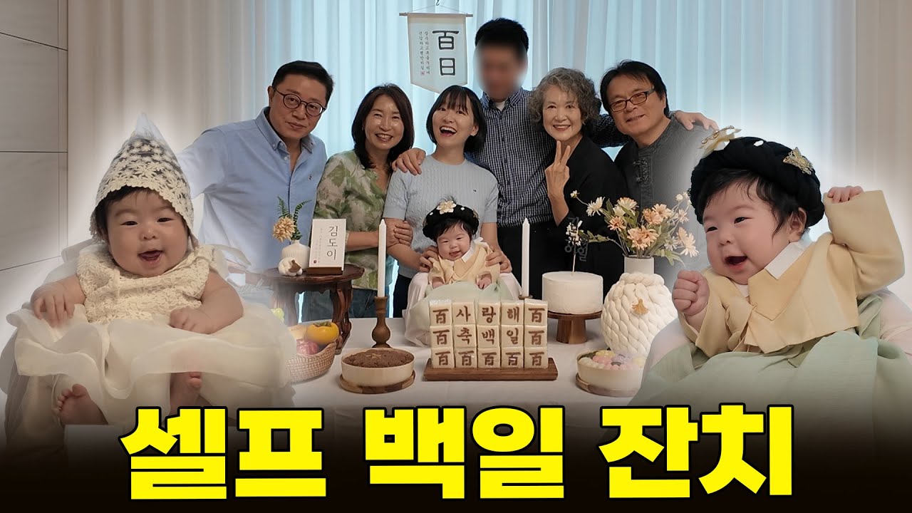 우리 만난 지 벌써 백일이야..❤️(아기 백일잔치 | 셀프 백일상 | 셀프 백일잔치)