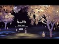 توقيت واخيرا MBC دراما رمضان 2023 
