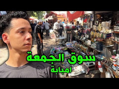 سوق الجمعه امبابه جولة في سوق الغلابة أرخص سوق شعبي في مصر