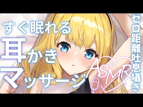 【囁きASMR】ゼロ距離囁きで心地いいオイルマッサージと耳かきで快眠しよ？【Ear cleaning,Breath,Oilmassage,Whispering】