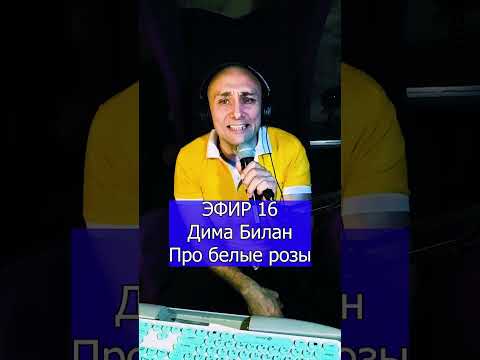 Дима Билан   Про белые розы R ЭФИР 16 Клондайс кавер