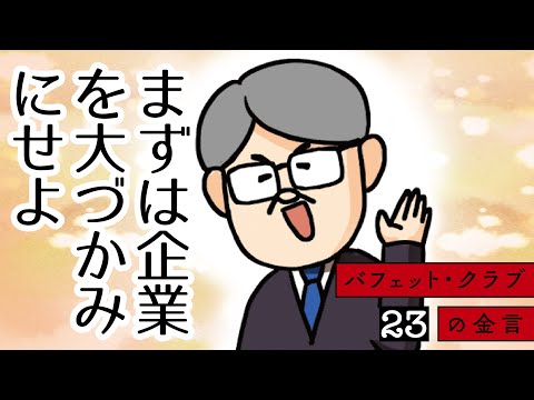 【バフェット・クラブの金言 23（全32話）】まずは企業を大づかみにせよ - video from SPARX Innovation for Future