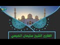 أروع التلاوات تلاوه هادئه الشيخ سليمان النفيعي أروع التلاوات تلاوه هادئه الشيخ سليمان النفيعي