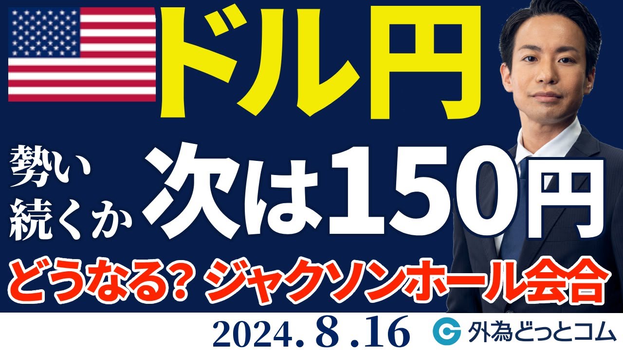 ドル円上昇、次は150円｜どうなる？ジャクソンホール会合（今日から来週のFX予想）2024/8/16