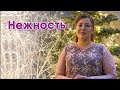 "Нежность" | Анна Зинченко | Гармония |