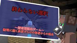 【終わらない選択】間違った選択は許されない！『配布謎解き脱出ゲーム攻略』『マイクラ/マインクラフト/minecraft』