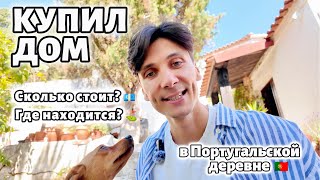 Дом в Португалии / Обзор дома и сад / 2 часть
