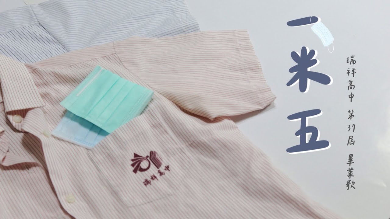 《一米五》Official Music Video–瑞祥高中111級畢業歌｜為防疫加油