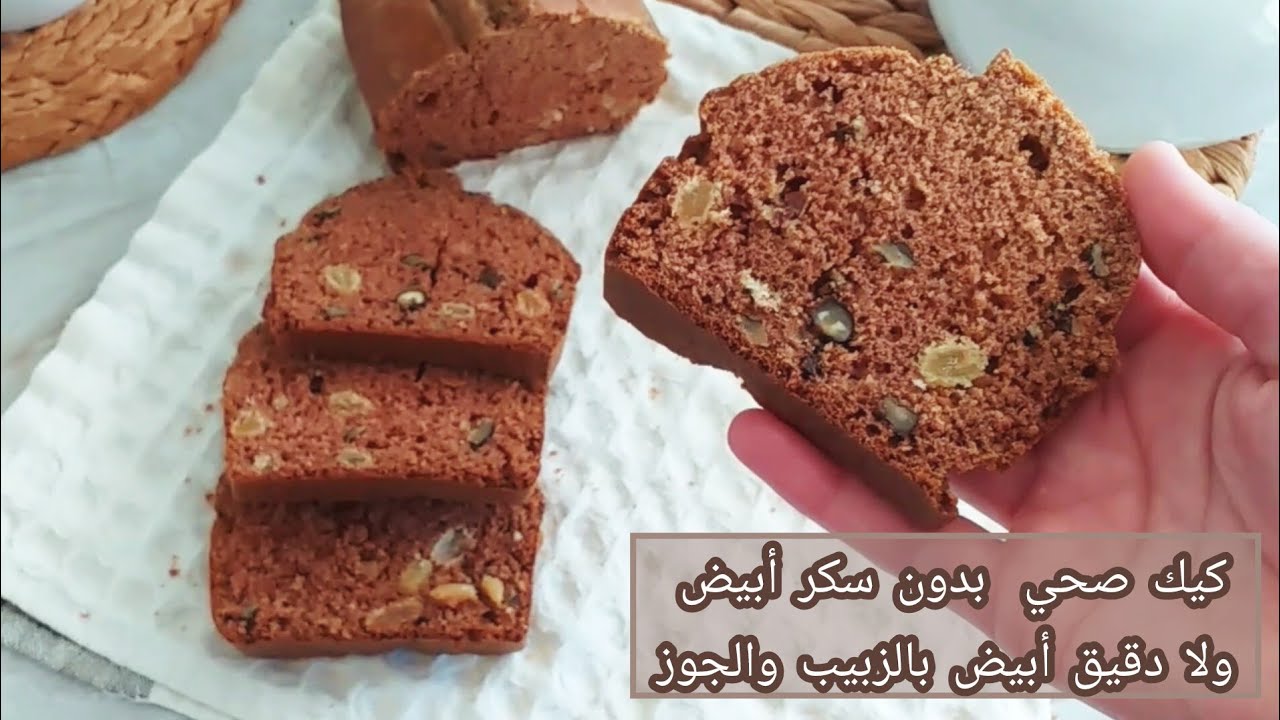 أروع كيك صحي بالزبيب والجوز🌿 بدون سكر أبيض ولا دقيق أبيض ولا زيوت مهدرجة