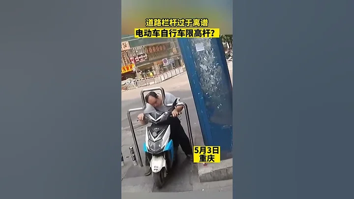 重慶的電動自行車限高桿？ - 天天要聞