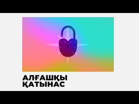 АЛҒАШҚЫ СЕКС | ЕR DENSAULYGY |