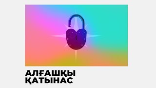 видео: АЛҒАШҚЫ ЖЫНЫСТЫҚ ҚАТЫНАС ЖАЙЛЫ НЕ БІЛУ КЕРЕК?  | ЕR DENSAULYGY картинка: АЛҒАШҚЫ ЖЫНЫСТЫҚ ҚАТЫНАС ЖАЙЛЫ НЕ БІЛУ КЕРЕК?  | ЕR DENSAULYGY