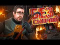 🔴СПАСИБО ЗА 800!!! | HL 2 БЕЗ СМЕРТЕЙ | Half-Life 2: IMMORTAL CHALLENGE | Д.12 🔴 #HL2IC #halflife2