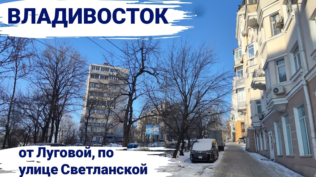 Владивосток февраль 2026, улица Светланская