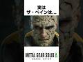 実はザ・ペインは... #メタルギアソリッドデルタ #mgsデルタ #メタルギア3リメイク #metalgearsolid3 #スネークイーター