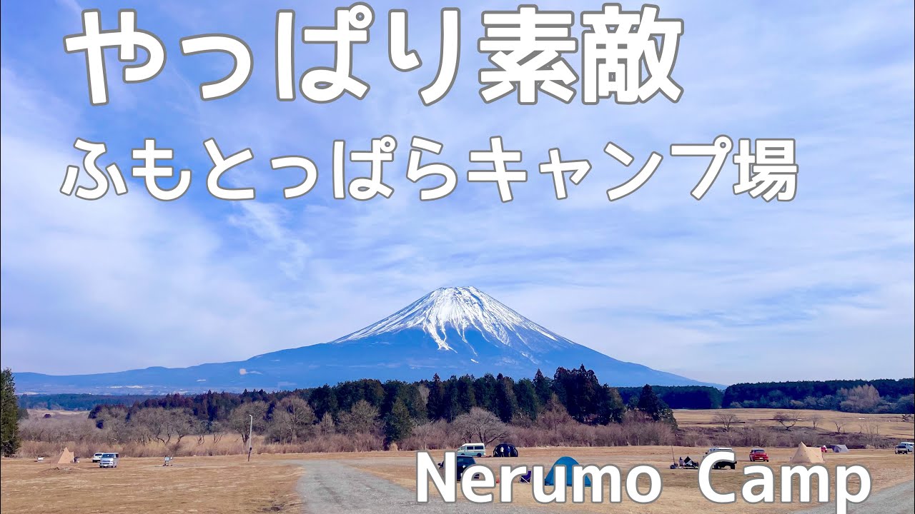 ふもとっぱらキャンプ場は素敵でした【ソロキャンプ】